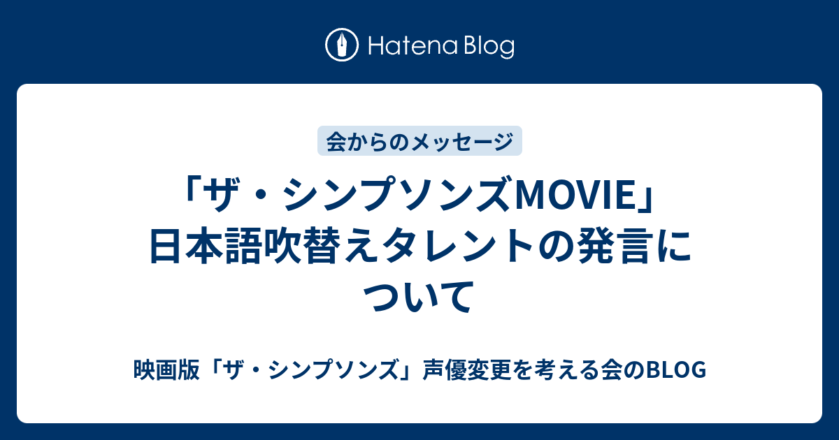 ザ シンプソンズmovie 日本語吹替えタレントの発言について 映画版 ザ シンプソンズ 声優変更を考える会のblog