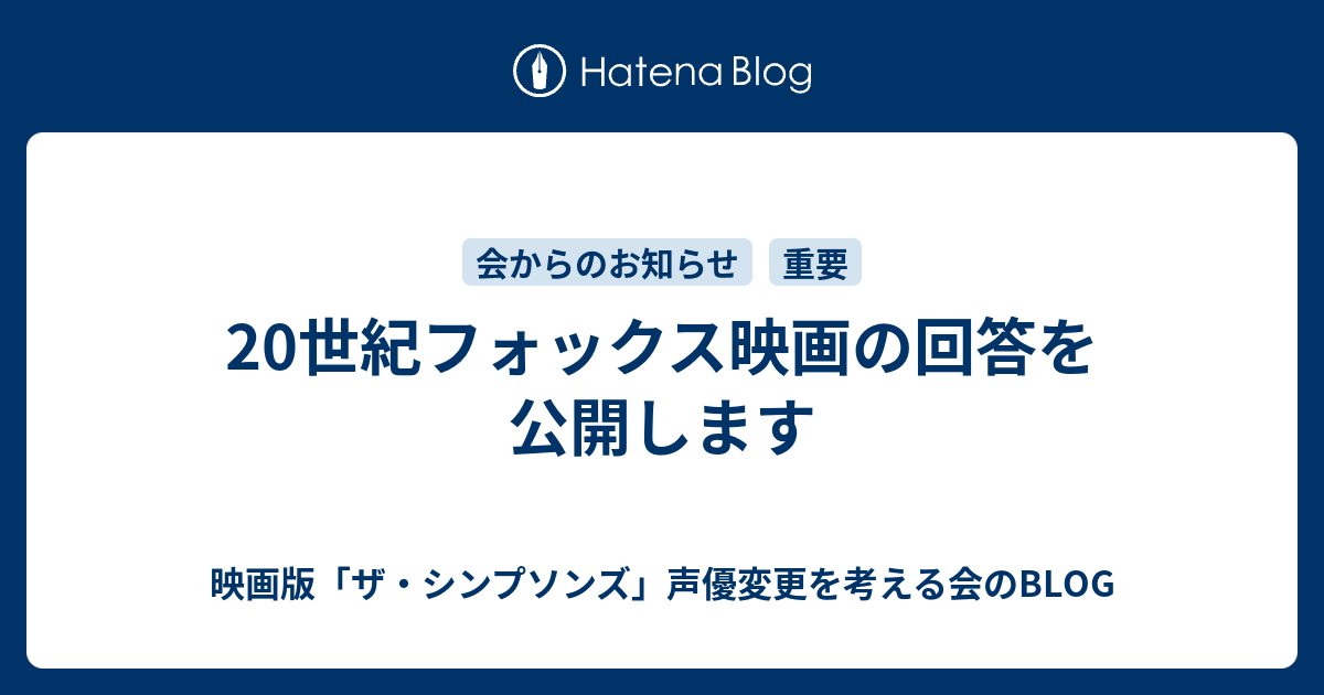 世紀フォックス映画の回答を公開します 映画版 ザ シンプソンズ 声優変更を考える会のblog