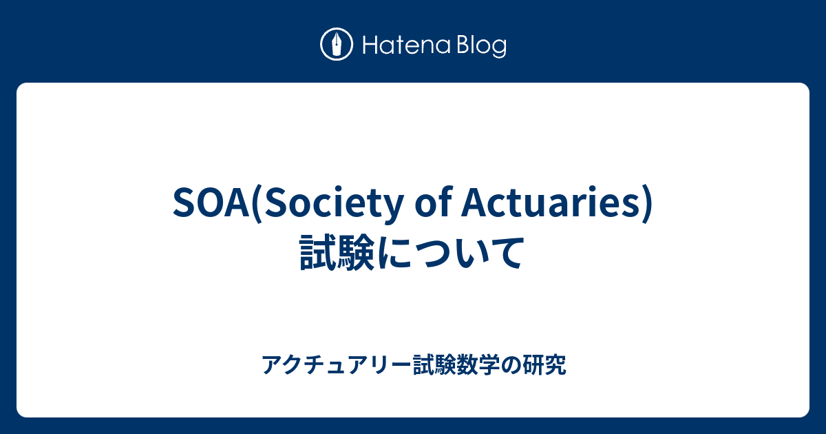 Soa Society Of Actuaries 試験について アクチュアリー試験数学の研究