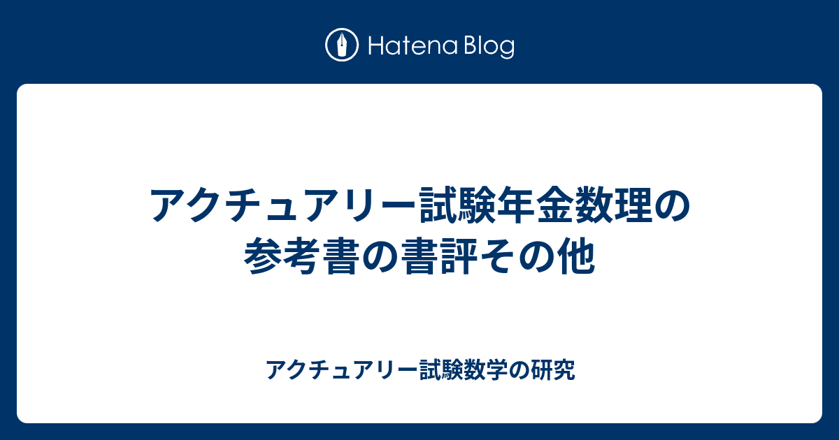 アクチュアリー試験年金数理の参考書の書評その他 アクチュアリー試験数学の研究