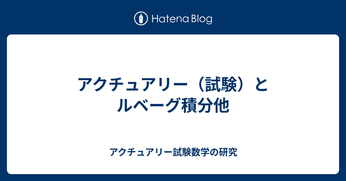 アクチュアリー 試験 とルベーグ積分他 アクチュアリー試験数学の研究