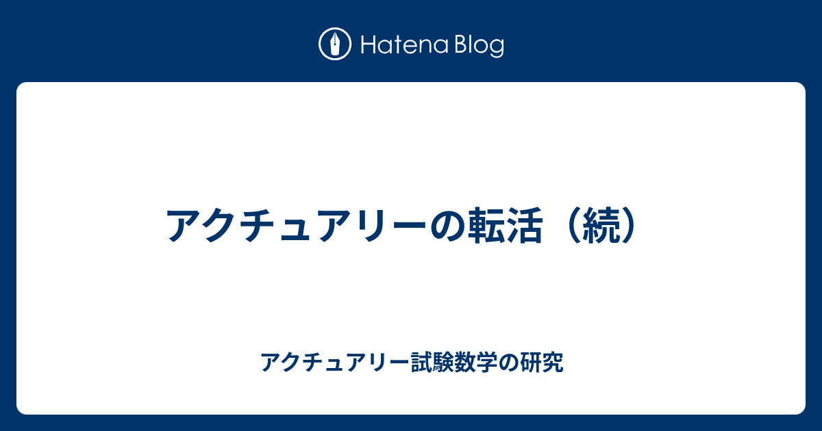 アクチュアリーの転活 続 アクチュアリー試験数学の研究