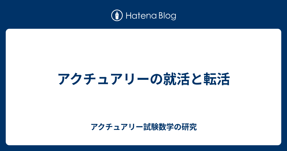 アクチュアリーの就活と転活 アクチュアリー試験数学の研究