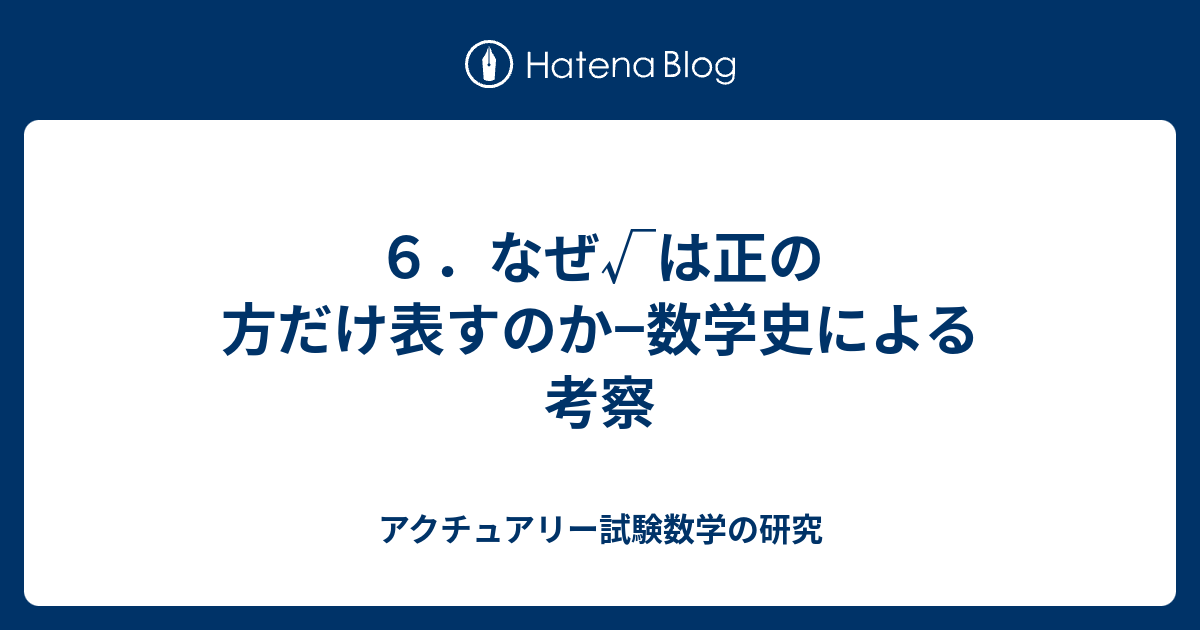 ６ なぜ は正の方だけ表すのか 数学史による考察 アクチュアリー試験数学の研究