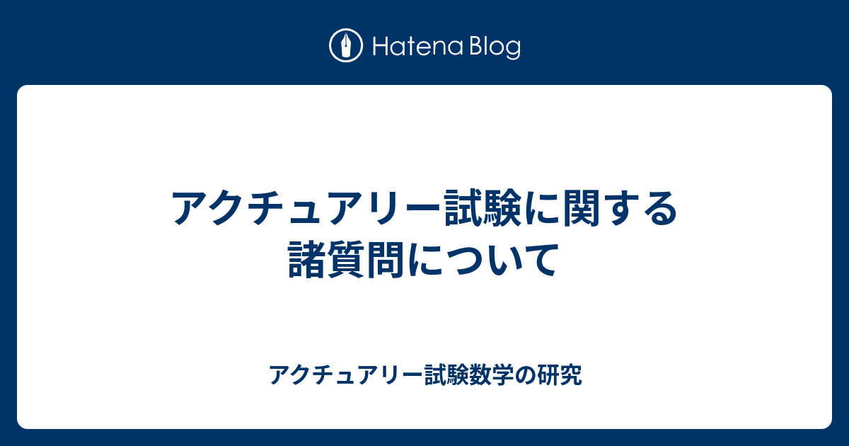 アクチュアリー試験に関する諸質問について アクチュアリー試験数学の研究