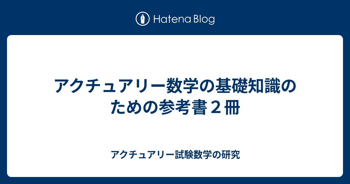 アクチュアリー数学の基礎知識のための参考書２冊 アクチュアリー試験数学の研究