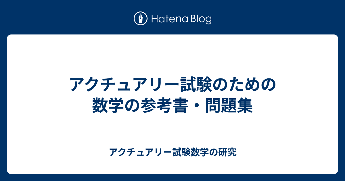 アクチュアリー試験のための数学の参考書 問題集 アクチュアリー試験数学の研究