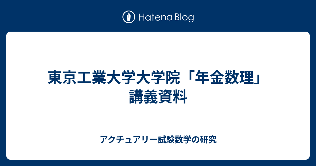 東京工業大学大学院 年金数理 講義資料 アクチュアリー試験数学の研究