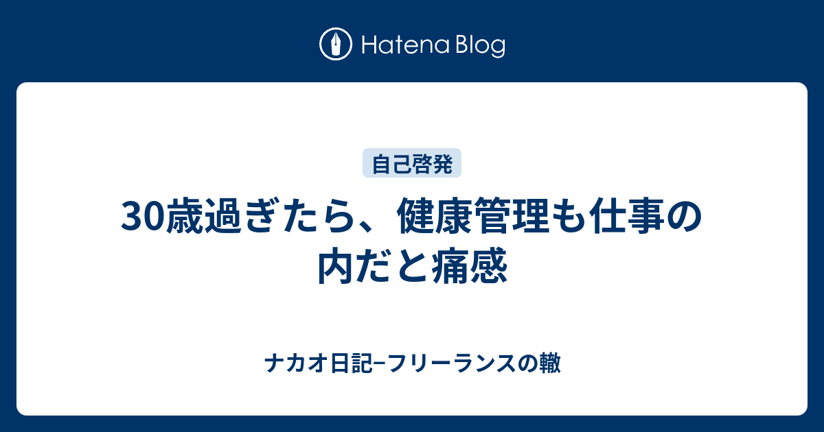 30歳過ぎたら 健康管理も仕事の内だと痛感 ナカオ日記 フリーランスの轍