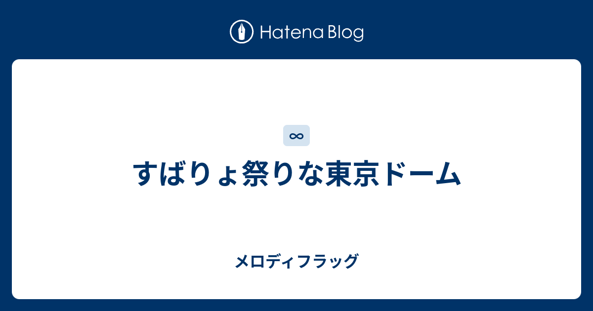 すばりょ祭りな東京ドーム メロディフラッグ