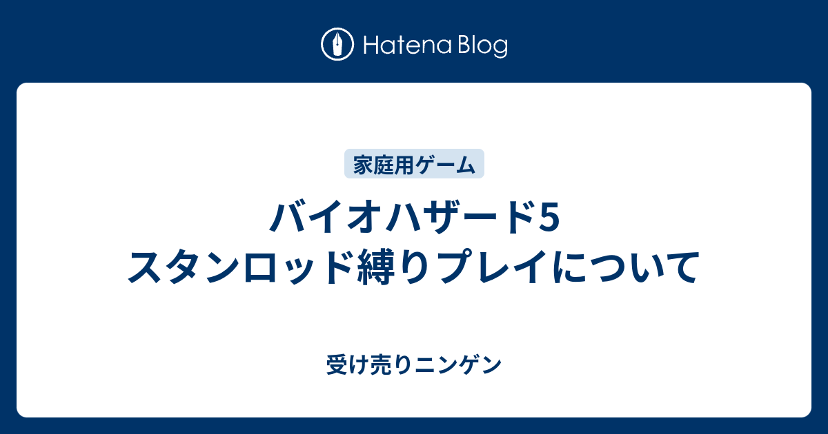 バイオハザード5 スタンロッド縛りプレイについて 受け売りニンゲン