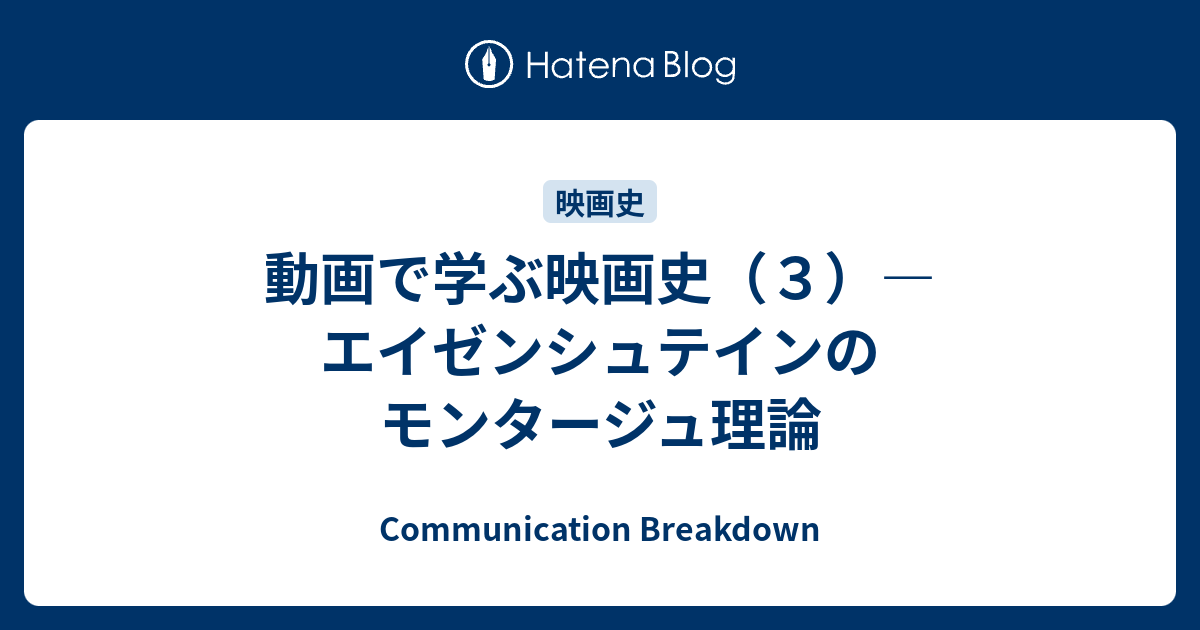 動画で学ぶ映画史 ３ エイゼンシュテインのモンタージュ理論 Communication Breakdown