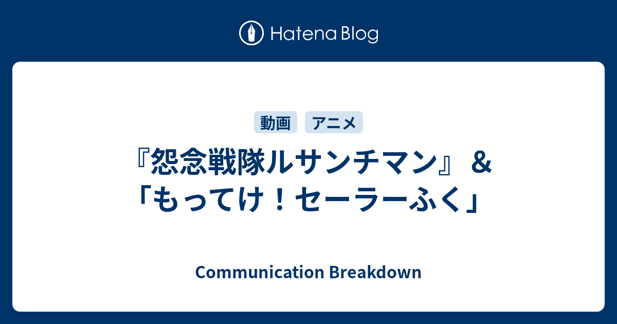 怨念戦隊ルサンチマン もってけ セーラーふく Communication Breakdown