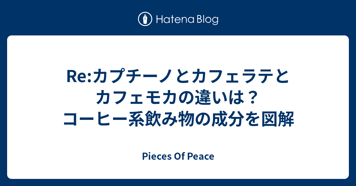 Re カプチーノとカフェラテとカフェモカの違いは コーヒー系飲み物の成分を図解 Pieces Of Peace