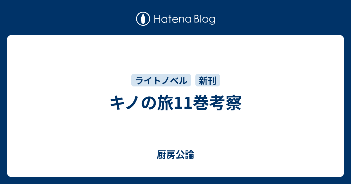 キノの旅11巻考察 厨房公論