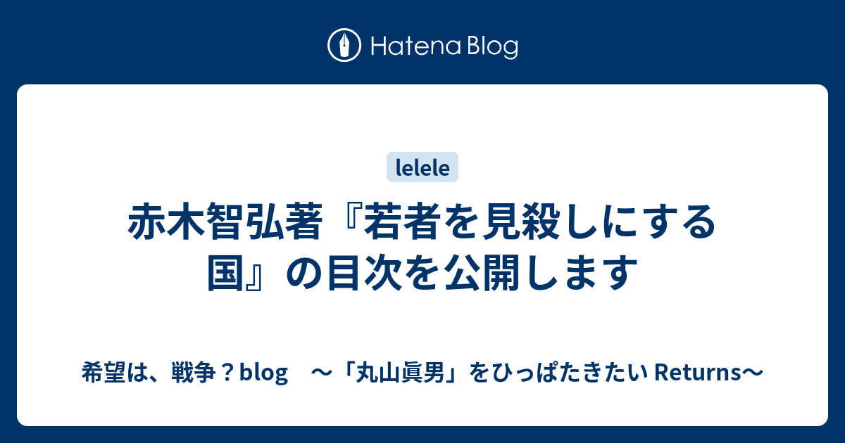 赤木智弘著 若者を見殺しにする国 の目次を公開します 希望は 戦争 Blog 丸山眞男 をひっぱたきたい Returns