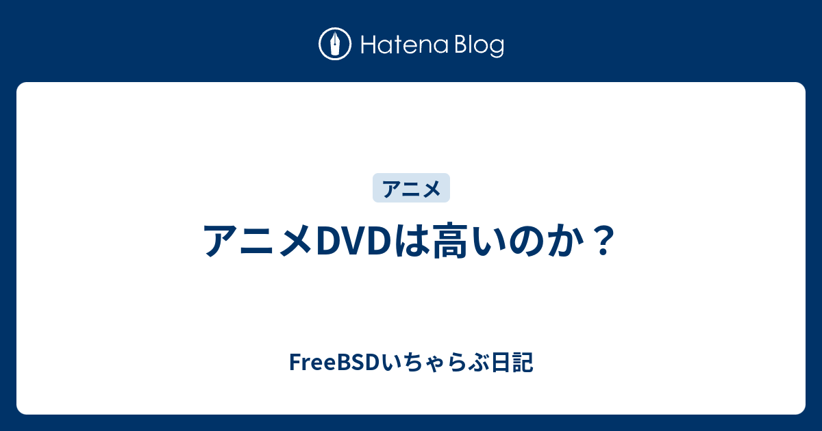 アニメdvdは高いのか Freebsdいちゃらぶ日記