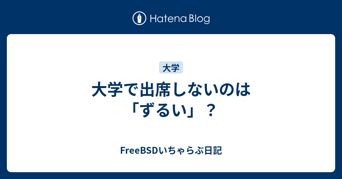 大学で出席しないのは ずるい Freebsdいちゃらぶ日記
