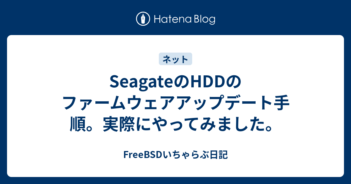 Seagateのhddのファームウェアアップデート手順 実際にやってみました Freebsdいちゃらぶ日記
