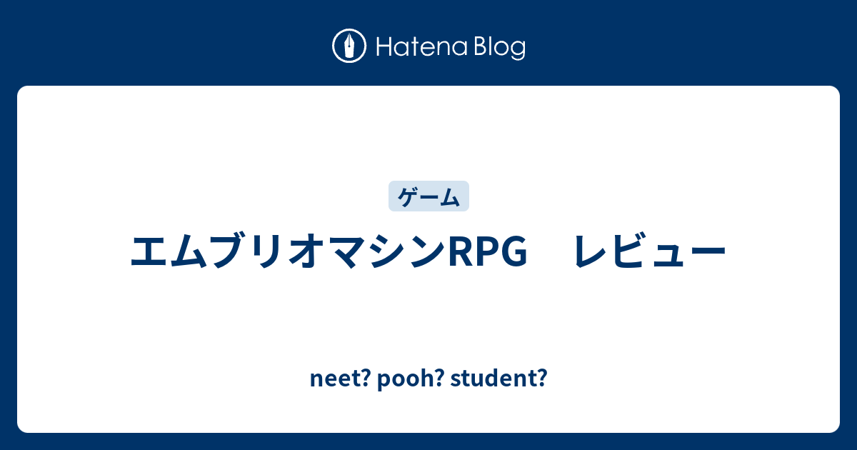 エムブリオマシンrpg レビュー Neet Pooh Student