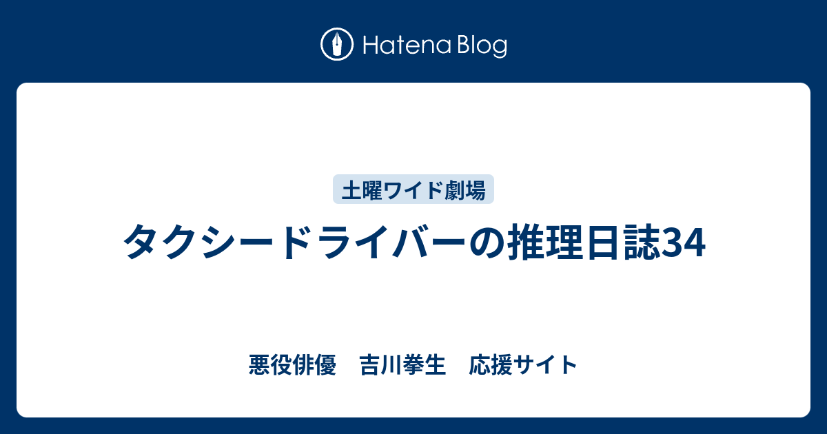 タクシードライバーの推理日誌34 悪役俳優 吉川拳生 応援サイト