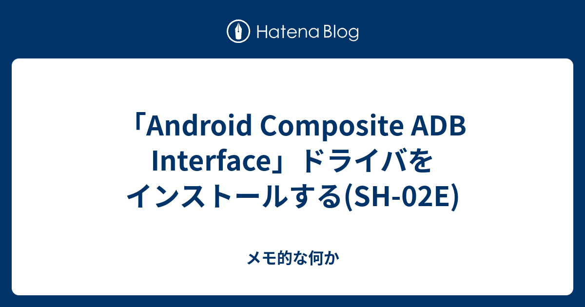 Android Composite Adb Interface ドライバをインストールする Sh 02e メモ的な何か