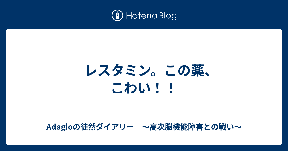 レスタミン この薬 こわい Adagioの徒然ダイアリー 高次脳機能障害との戦い