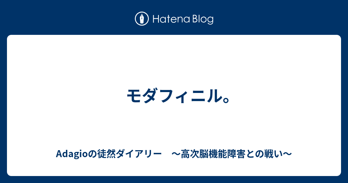 B モダフィニル Adagioの徒然ダイアリー 高次脳機能障害との戦い