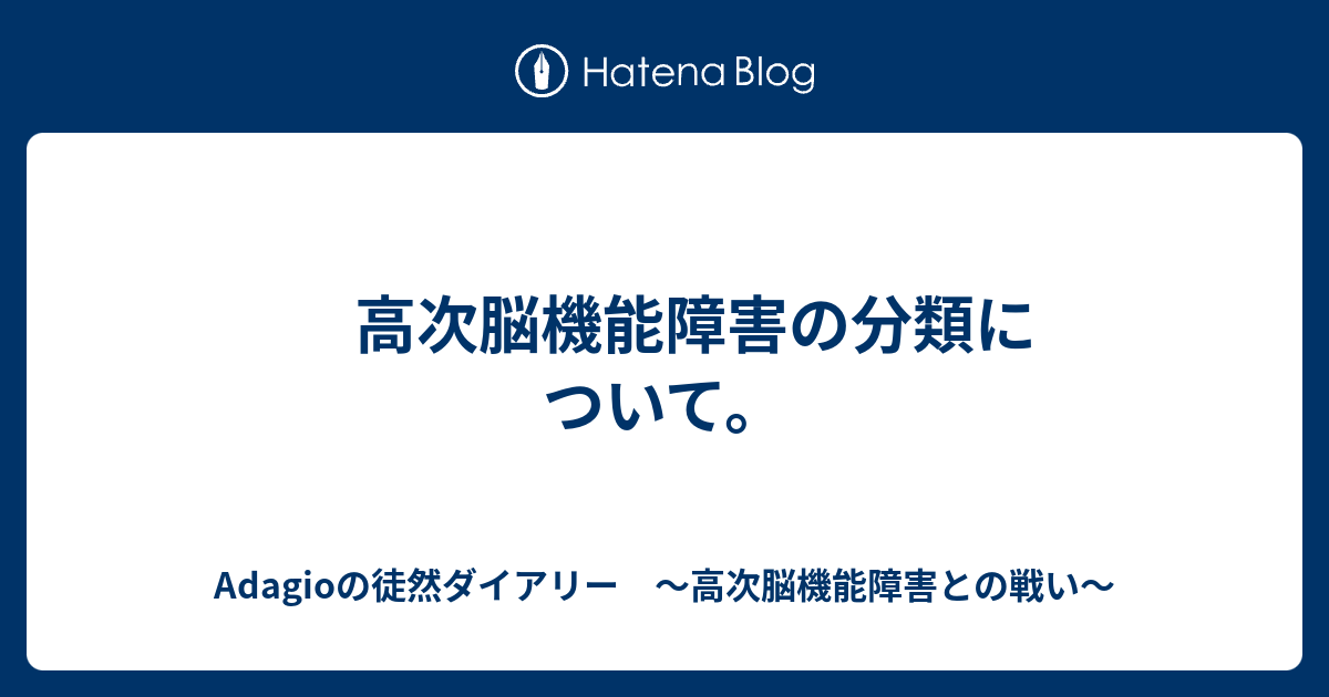 高次脳機能障害の分類について Adagioの徒然ダイアリー 高次脳機能障害との戦い