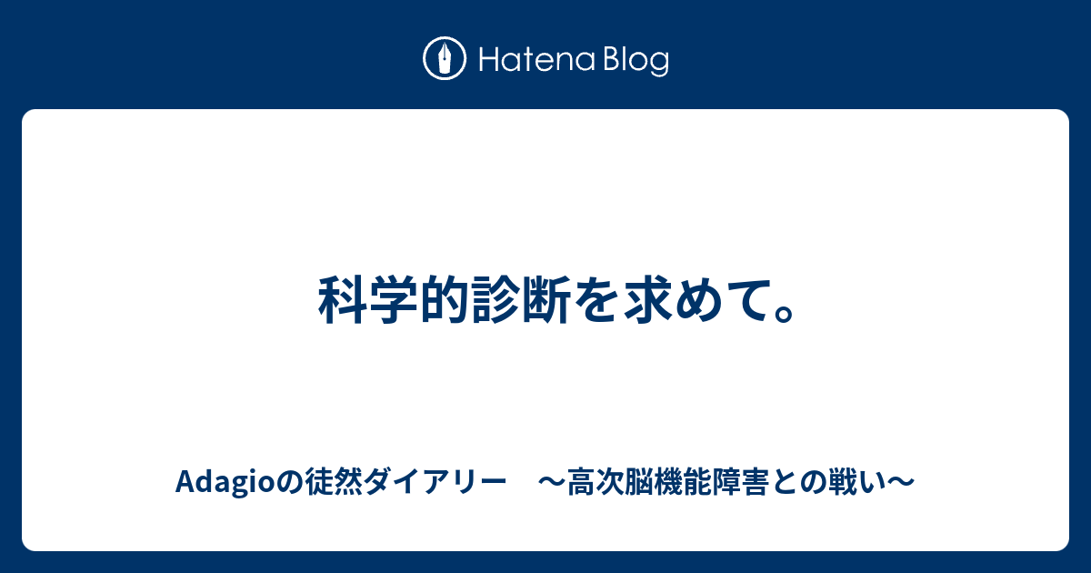 科学的診断を求めて Adagioの徒然ダイアリー 高次脳機能障害との戦い