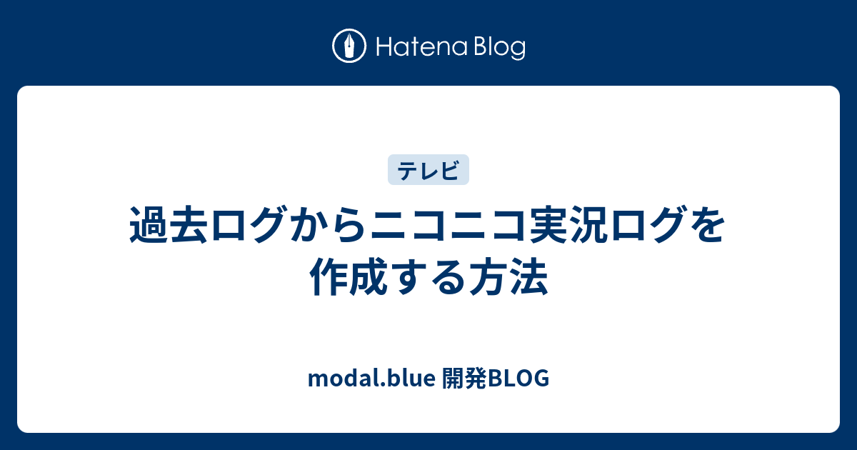 過去ログからニコニコ実況ログを作成する方法 Modal Blue 開発blog