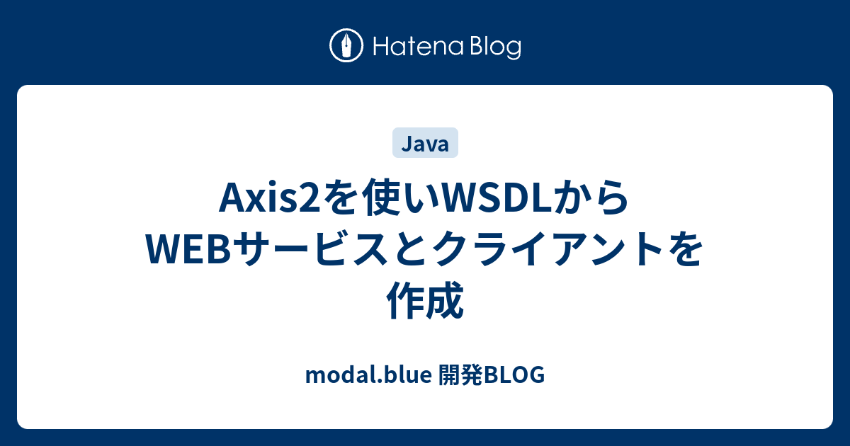 Axis2を使いwsdlからwebサービスとクライアントを作成 Modal Blue 開発blog