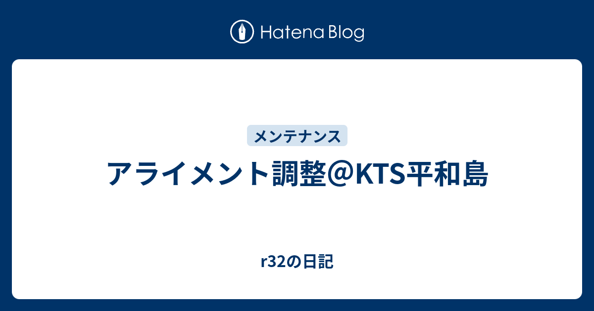 アライメント調整 Kts平和島 R32の日記