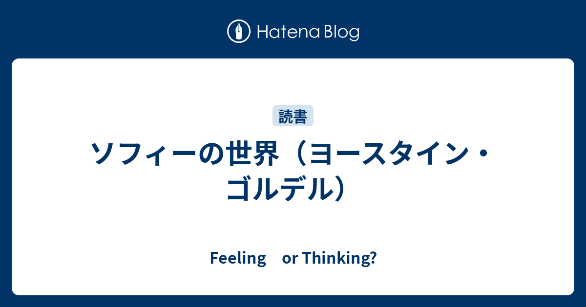 ソフィーの世界 ヨースタイン ゴルデル Feeling Or Thinking