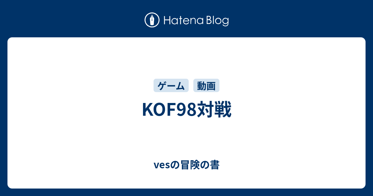 Kof98対戦 Vesの冒険の書