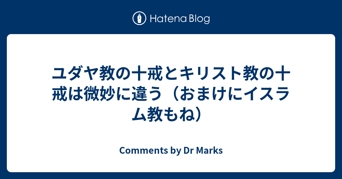 ユダヤ教の十戒とキリスト教の十戒は微妙に違う おまけにイスラム教もね Comments By Dr Marks