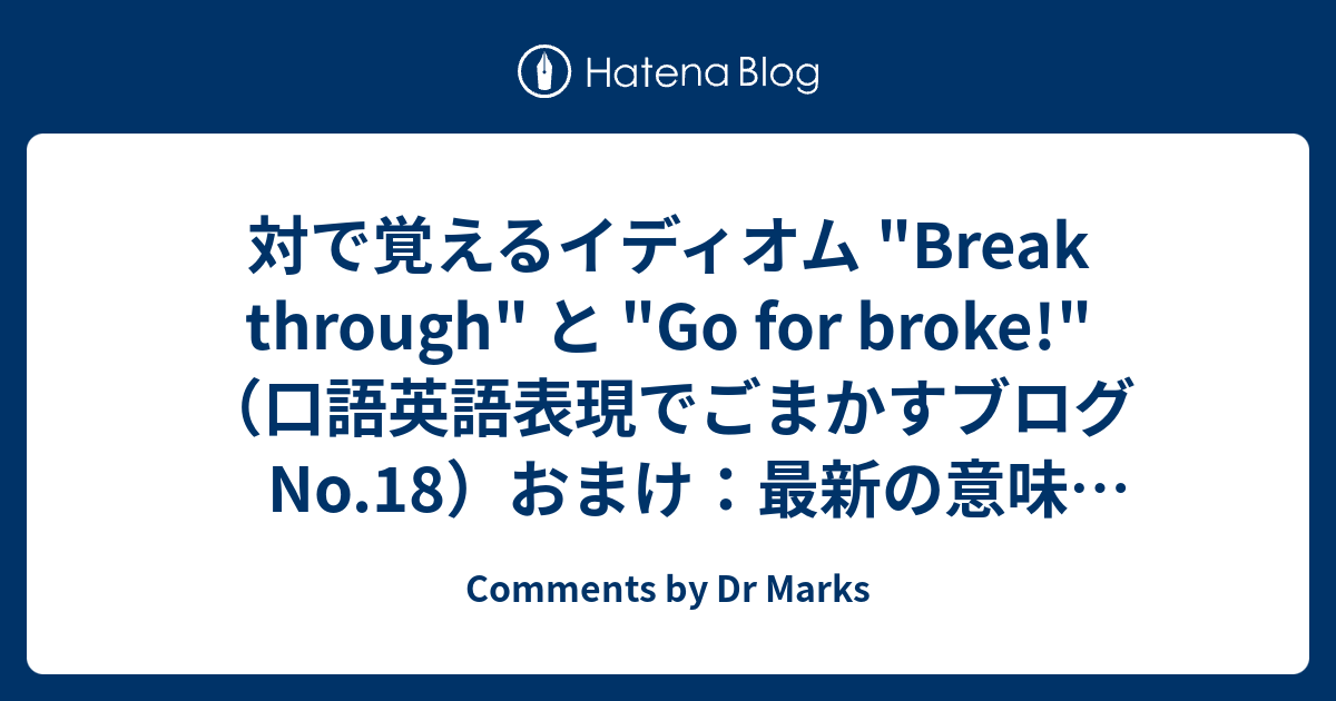 対で覚えるイディオム Break Through と Go For Broke 口語英語表現でごまかすブログ No 18 おまけ 最新の意味の Jailbreak Comments By Dr Marks