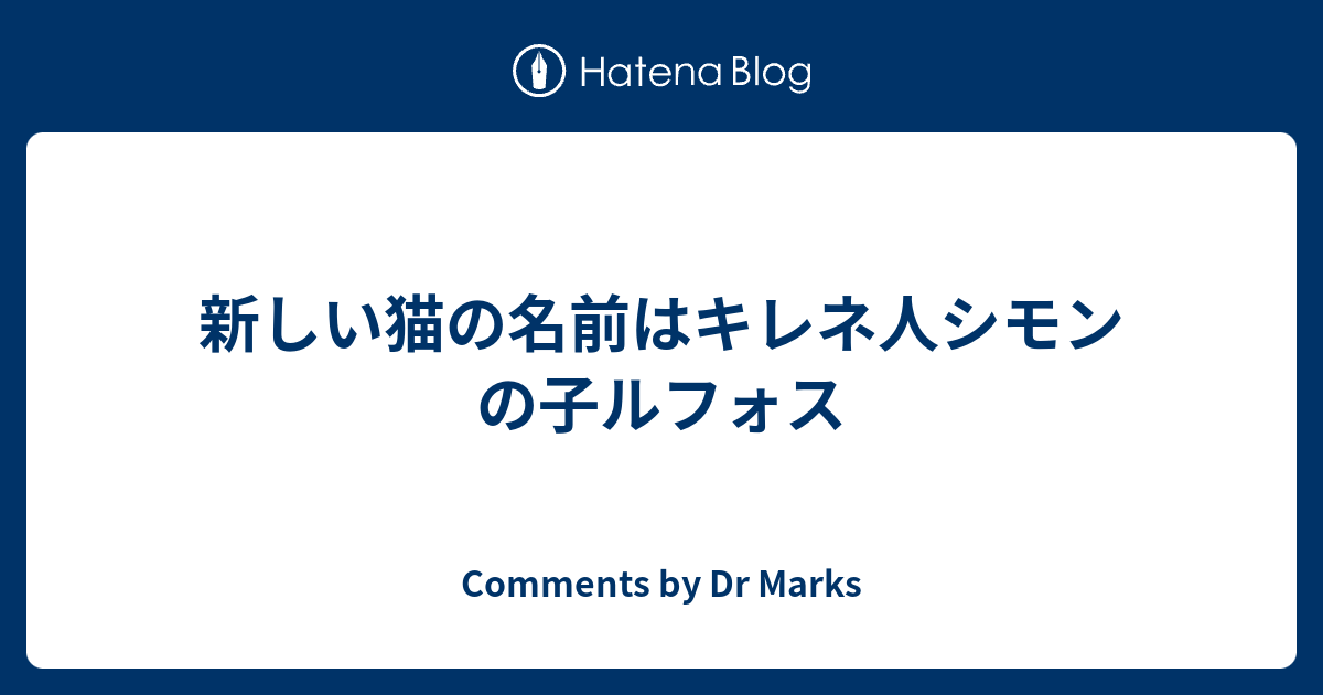 新しい猫の名前はキレネ人シモンの子ルフォス Comments By Dr Marks