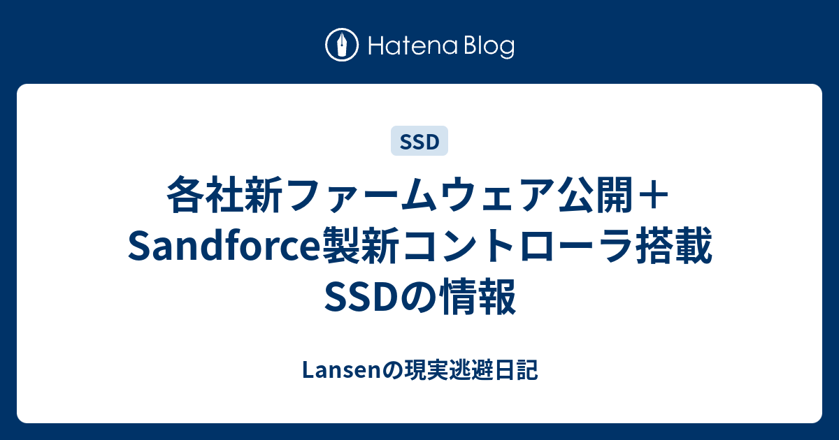 各社新ファームウェア公開 Sandforce製新コントローラ搭載ssdの情報 Lansenの現実逃避日記