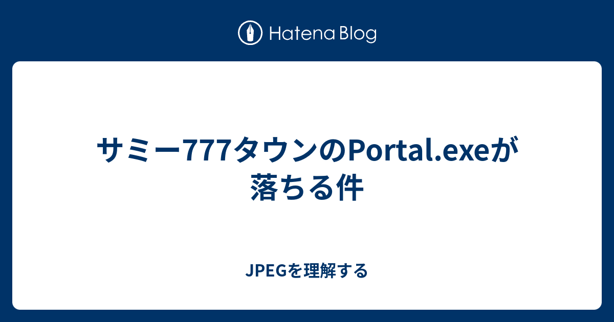 サミー777タウンのportal Exeが落ちる件 Jpegを理解する