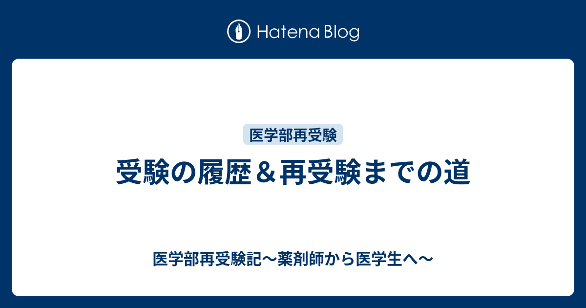 受験の履歴 再受験までの道 医学部再受験記 薬剤師から医学生へ