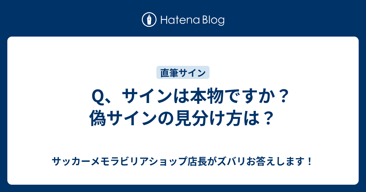 Q サインは本物ですか 偽サインの見分け方は サッカーメモラビリアショップ店長がズバリお答えします