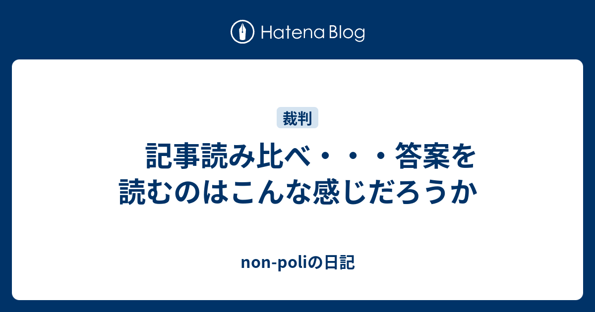 記事読み比べ 答案を読むのはこんな感じだろうか Non Poliの日記