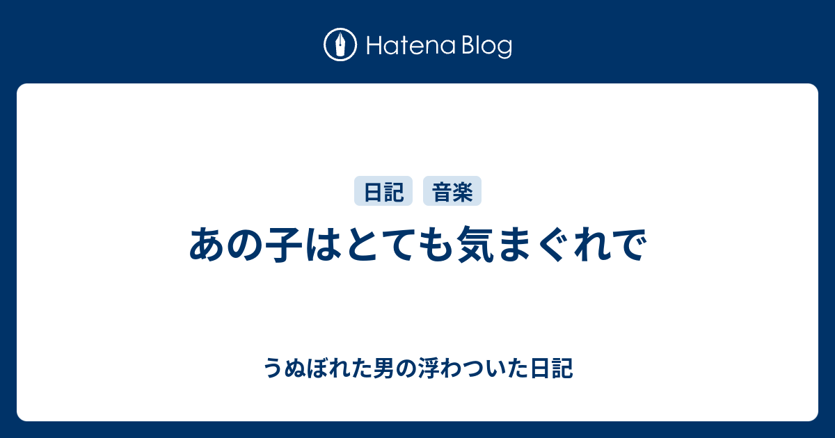 あの子はとても気まぐれで うぬぼれた男の浮わついた日記