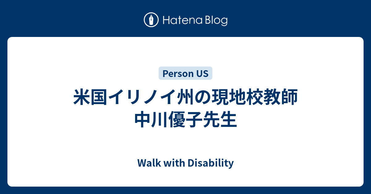 米国イリノイ州の現地校教師 中川優子先生 Walk With Disability