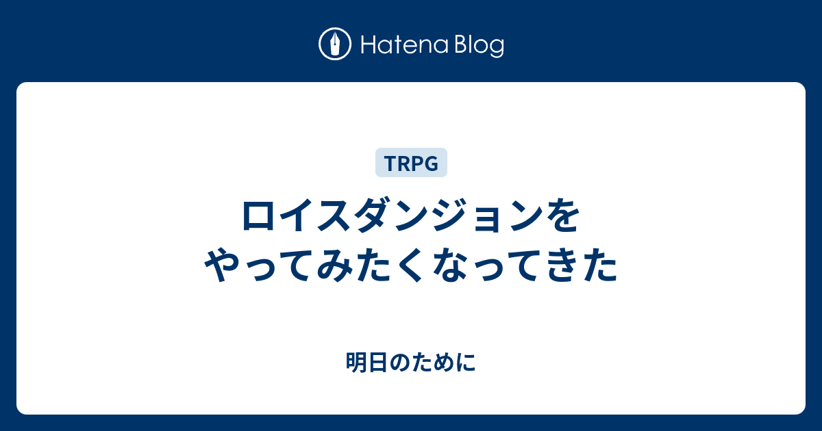 ロイスダンジョンをやってみたくなってきた 明日のために