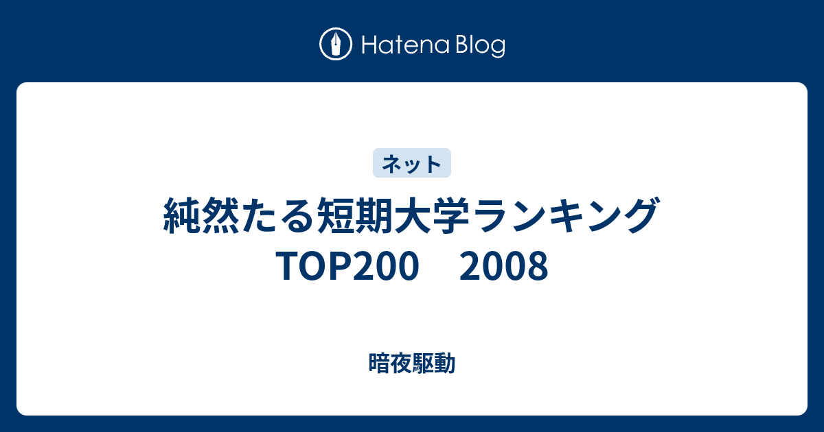 純然たる短期大学ランキングtop0 08 暗夜駆動