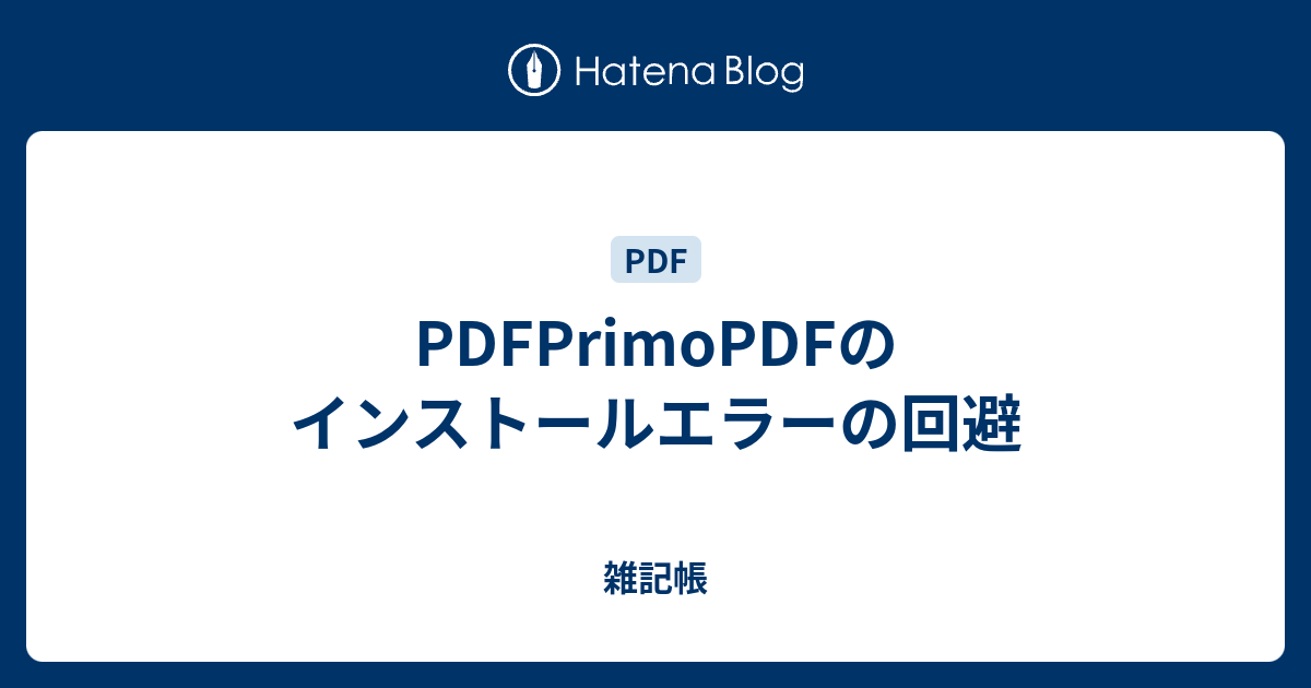 Pdfprimopdfのインストールエラーの回避 雑記帳