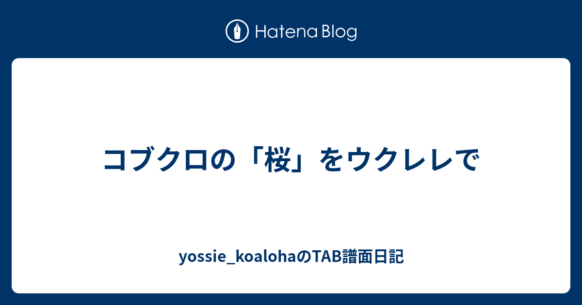 コブクロの 桜 をウクレレで Yossie Koalohaのtab譜面日記