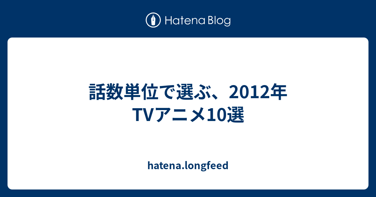 話数単位で選ぶ 12年tvアニメ10選 Hatena Longfeed